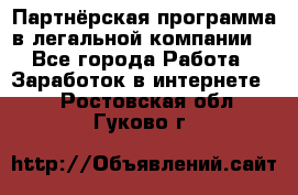 Партнёрская программа в легальной компании  - Все города Работа » Заработок в интернете   . Ростовская обл.,Гуково г.